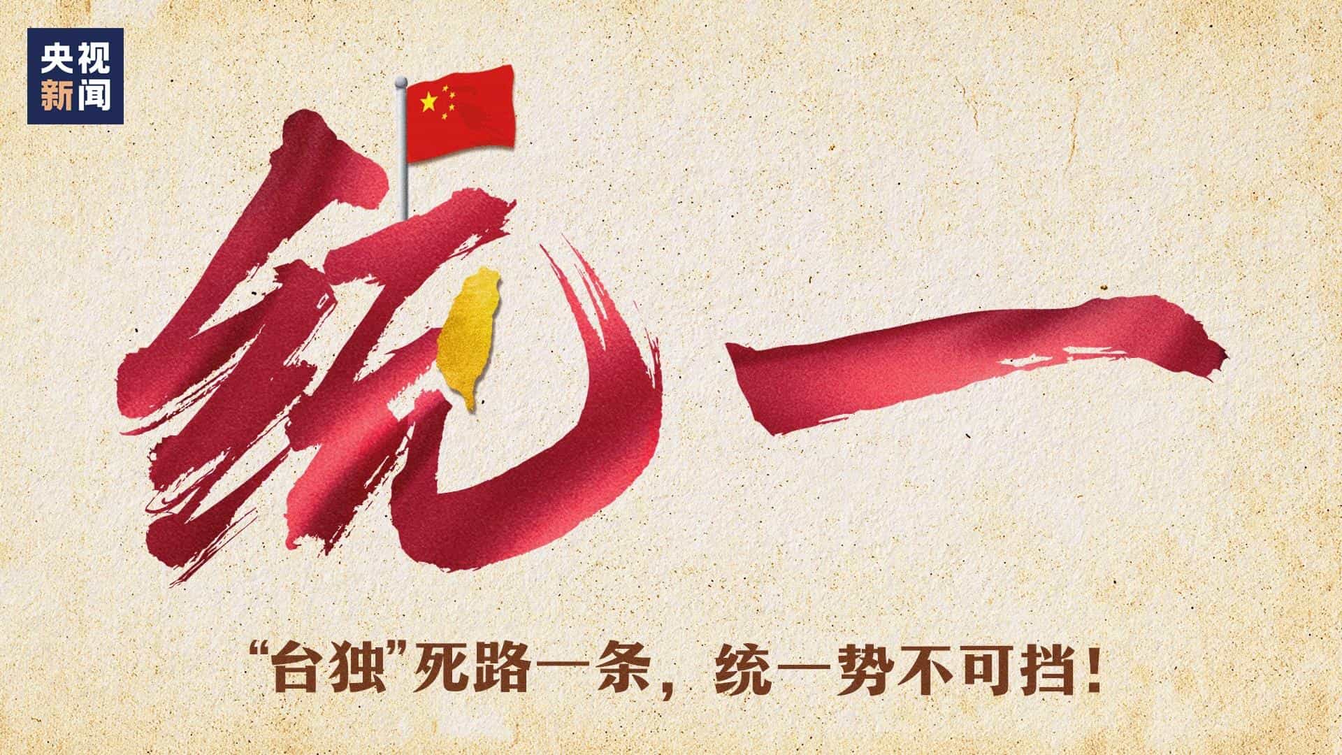 统一